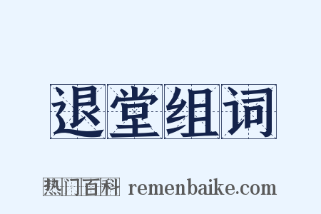 退堂组词是什么意思的图片